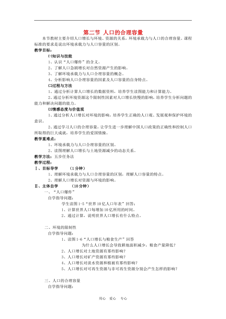 高中地理1.3　人口的合理容量　教案2人教版必修2_第1页