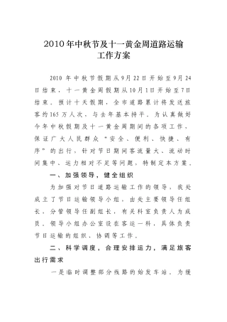 XXXX年中秋节及十一黄金周道路运输