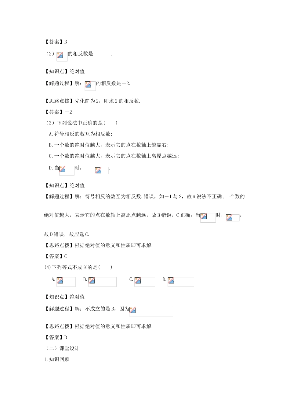 七年级数学上册 第一章 有理数 1.2 有理数 1.2.4 绝对值（第一课时 绝对值）教案（新版）新人教版-（新版）新人教版初中七年级上册数学教案_第2页