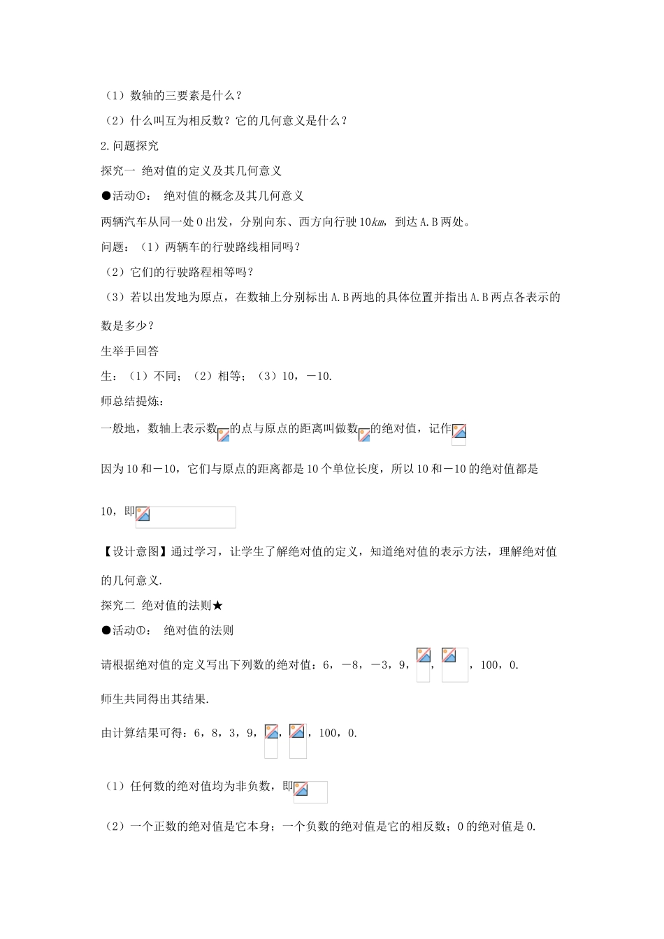 七年级数学上册 第一章 有理数 1.2 有理数 1.2.4 绝对值（第一课时 绝对值）教案（新版）新人教版-（新版）新人教版初中七年级上册数学教案_第3页