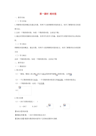 七年级数学上册 第一章 有理数 1.2 有理数 1.2.4 绝对值（第一课时 绝对值）教案（新版）新人教版-（新版）新人教版初中七年级上册数学教案