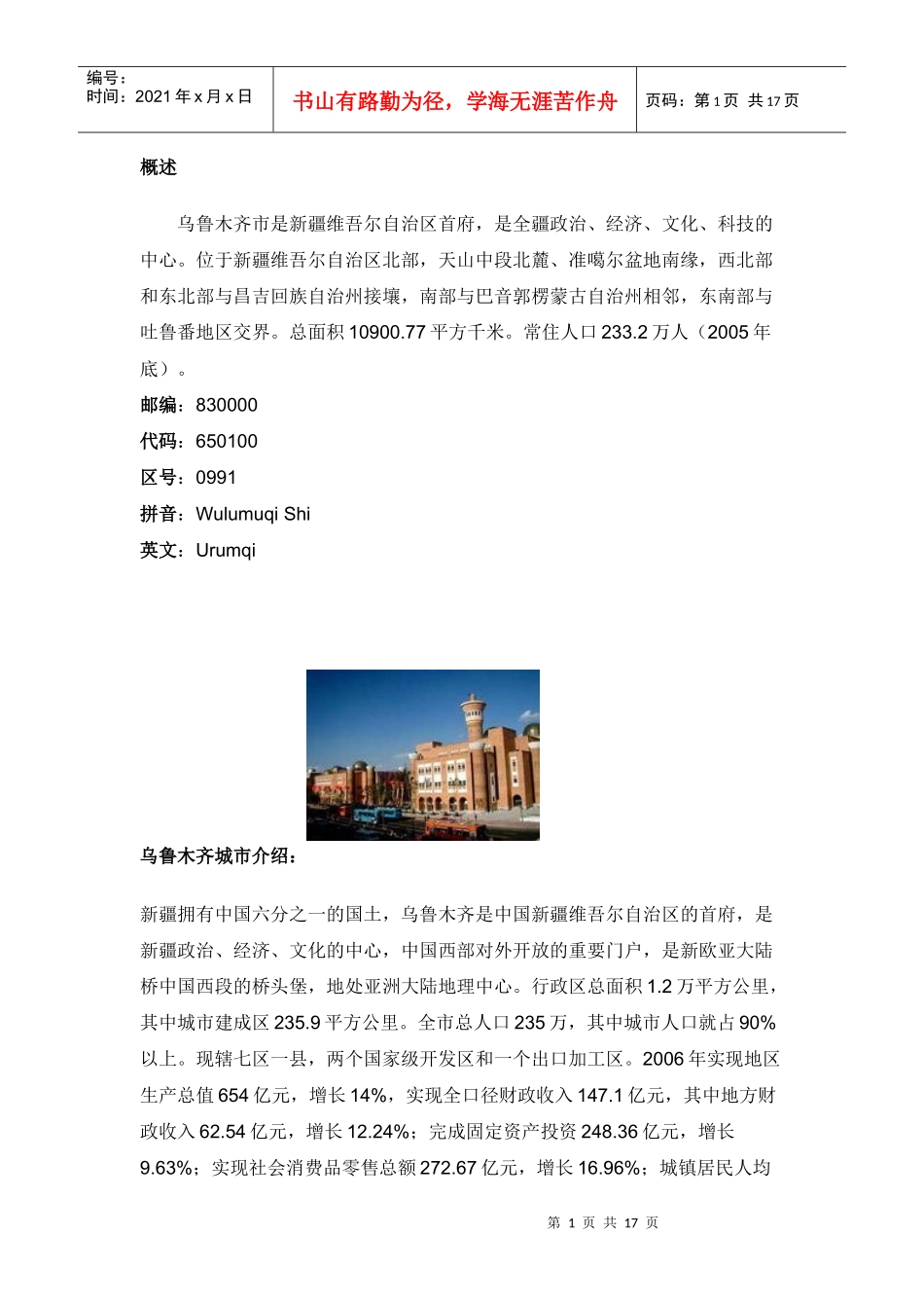 乌鲁木齐城市简介及道路交通规划_第1页