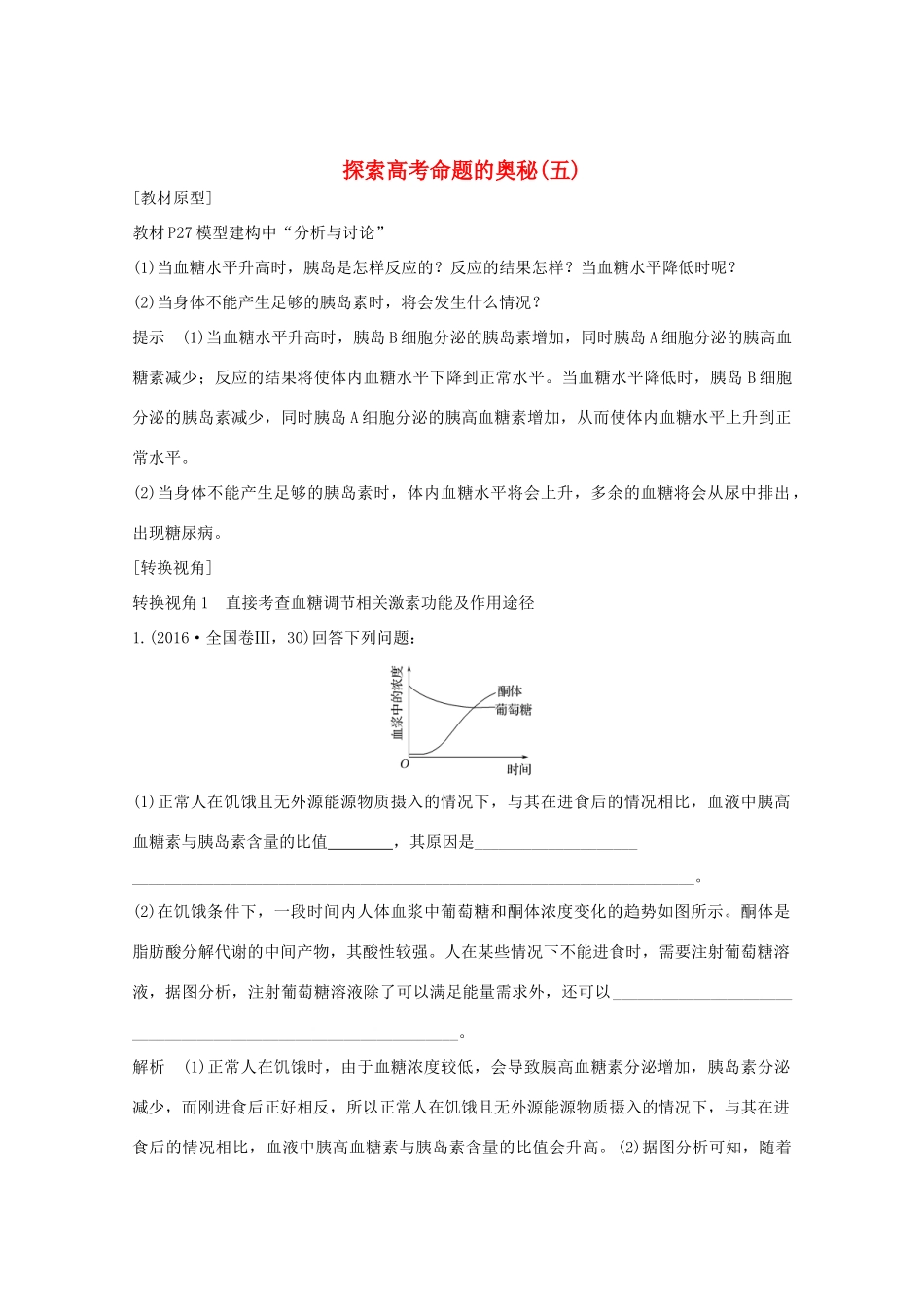 （鲁京津琼）高考生物总复习 探索高考命题的奥秘（五）教案-人教版高三全册生物教案_第1页
