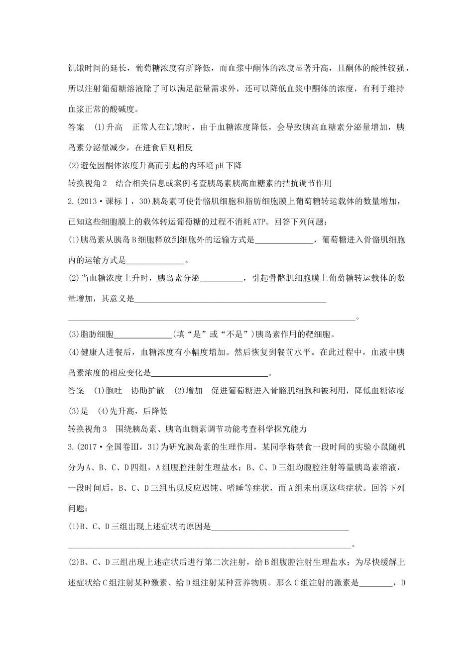 （鲁京津琼）高考生物总复习 探索高考命题的奥秘（五）教案-人教版高三全册生物教案_第2页