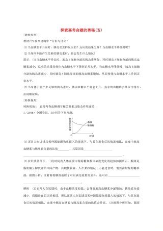 （鲁京津琼）高考生物总复习 探索高考命题的奥秘（五）教案-人教版高三全册生物教案