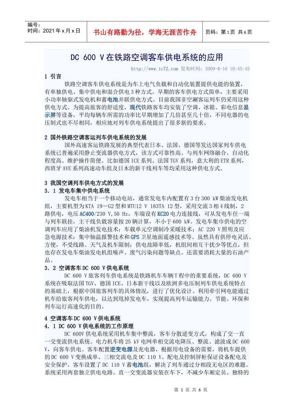 DC 600 V在铁路空调客车供电系统的应用_第1页