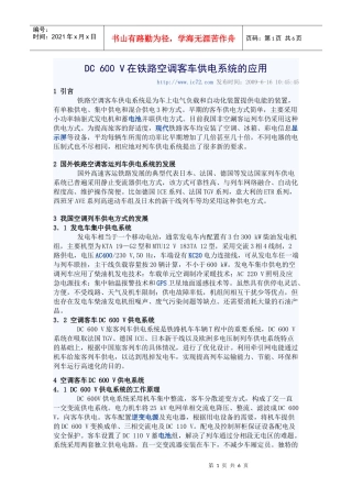 DC 600 V在铁路空调客车供电系统的应用