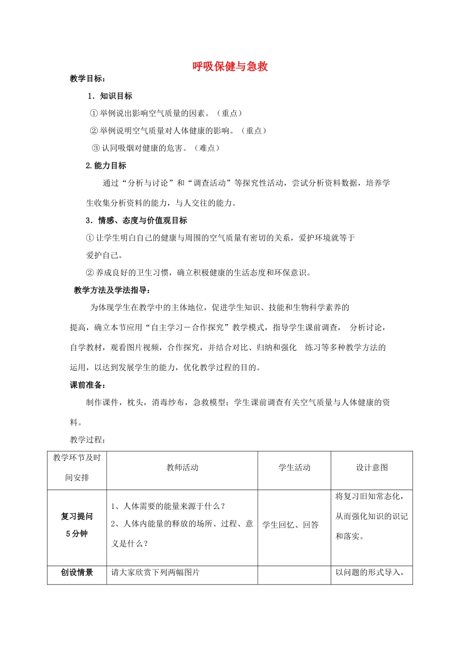 -七年级生物下册 3.2.3 呼吸保健与急救优秀教案 （新版）济南版-（新版）济南版初中七年级下册生物教案_第1页