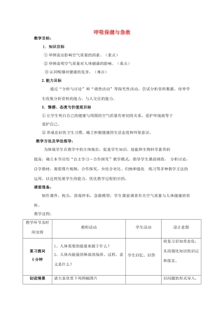 -七年级生物下册 3.2.3 呼吸保健与急救优秀教案 （新版）济南版-（新版）济南版初中七年级下册生物教案