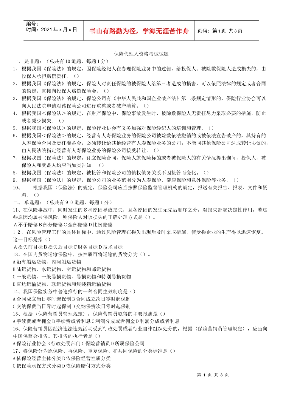XXXX年保险代理人模拟题_第1页