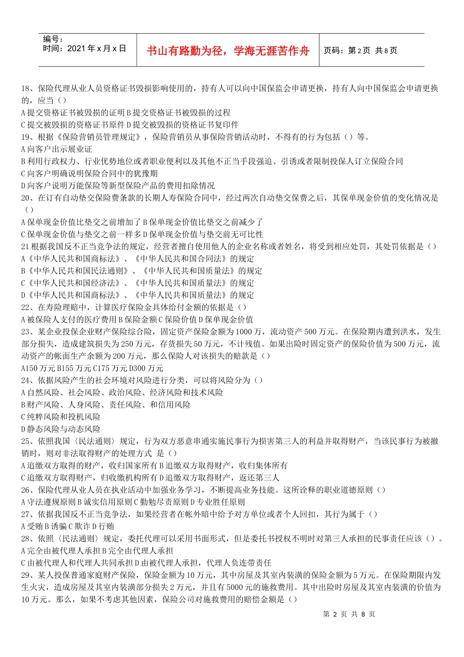 XXXX年保险代理人模拟题_第2页