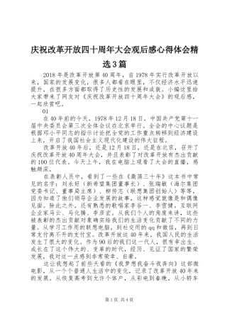庆祝改革开放四十周年大会观后感心得体会精选3篇
