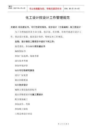 化工设计院设计管理规范