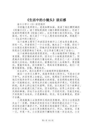 《生活中的小镜头》读后感 