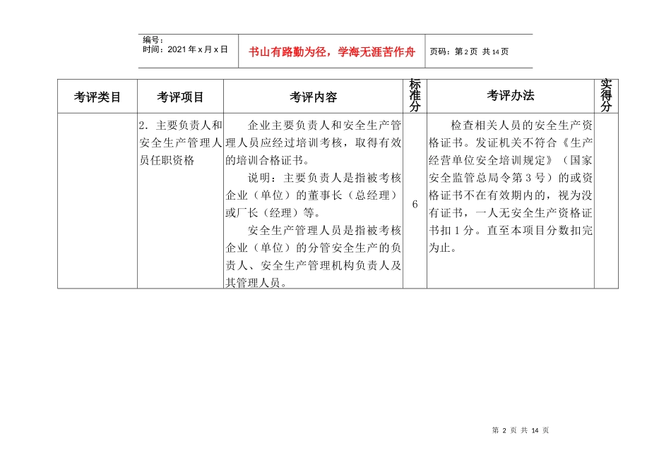 冶金企业安全标准化安全管理考评标准_第2页