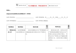 冶金企业安全标准化安全管理考评标准