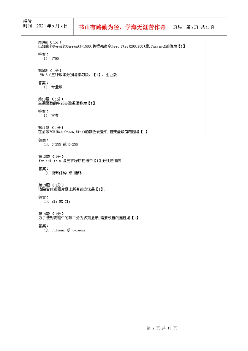 vb上机题库吉林农业科技学院9_第2页