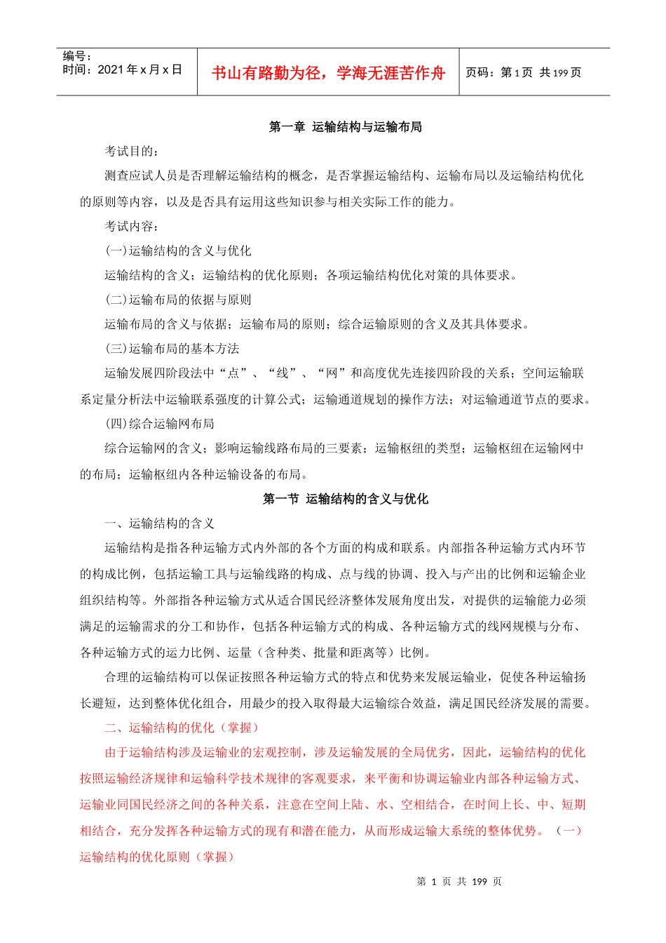 XXXX年中级经济师水路运输讲义(有重点)_第1页