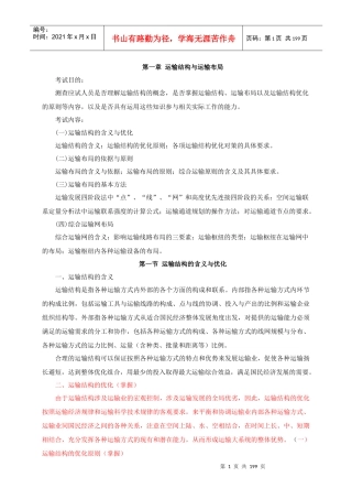 XXXX年中级经济师水路运输讲义(有重点)