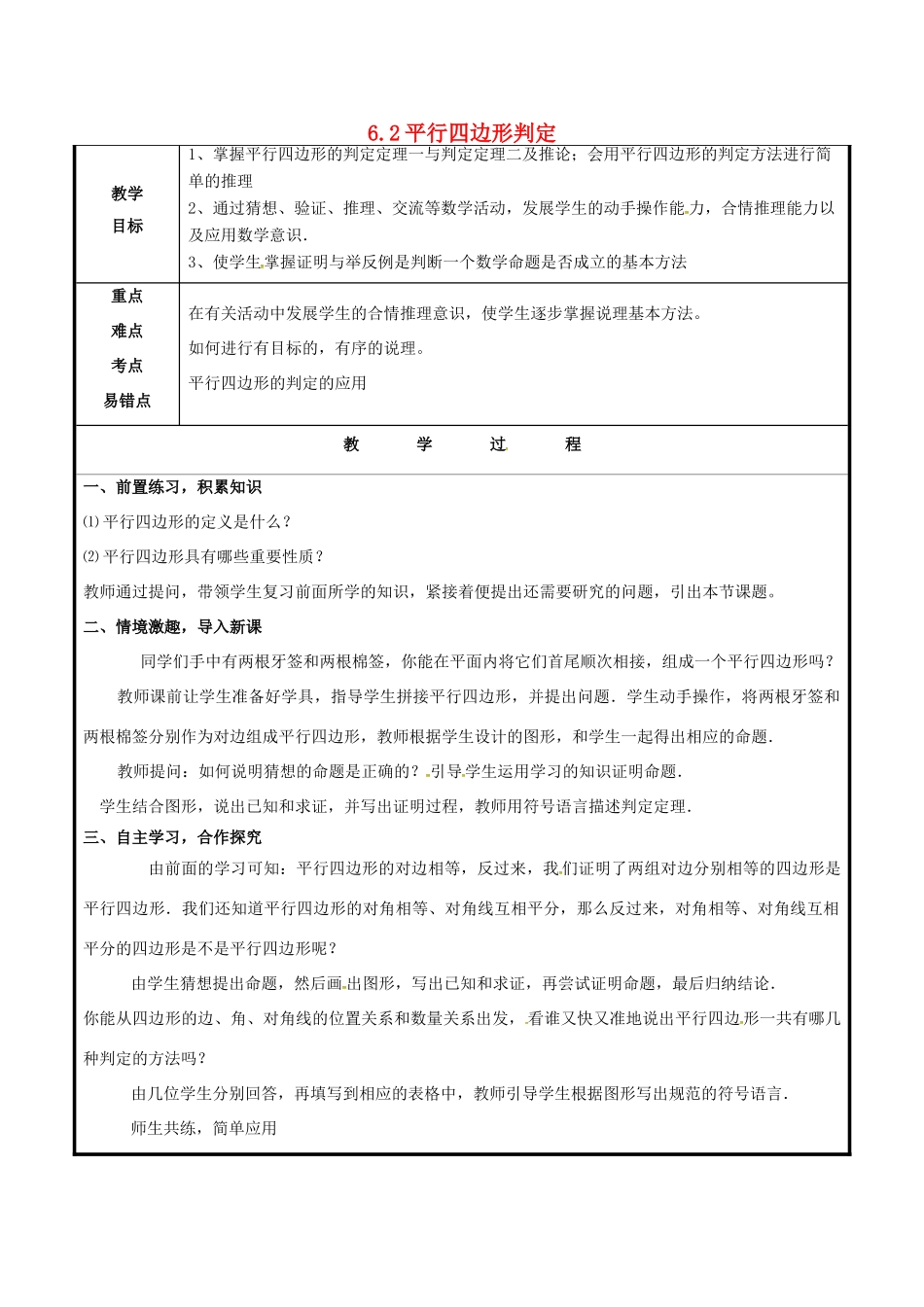 山东省聊城市高唐县八年级数学下册 6.2 平行四边形的判定（2）教案 （新版）青岛版-（新版）青岛版初中八年级下册数学教案_第1页