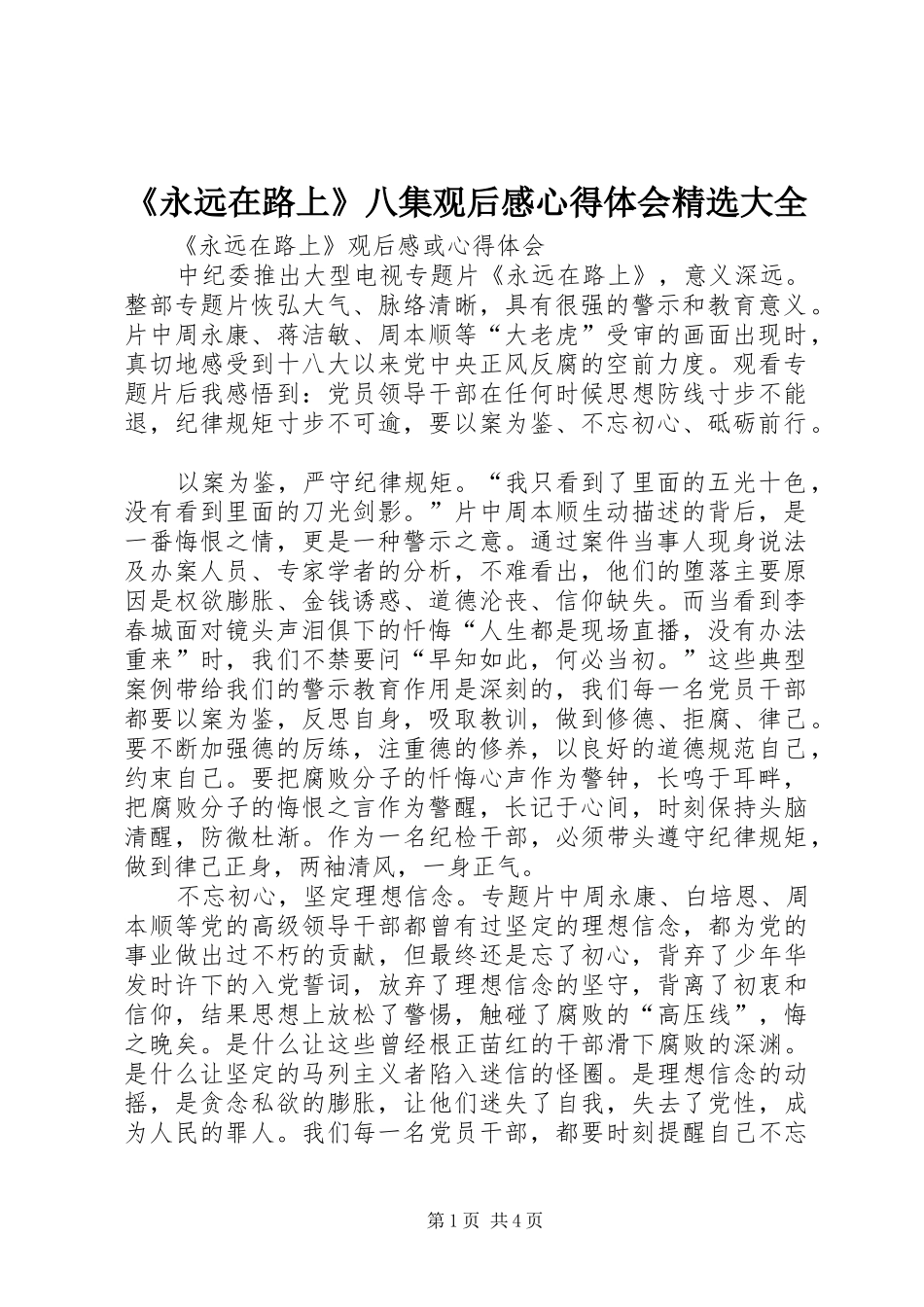 《永远在路上》八集观后感心得体会精选大全 _第1页