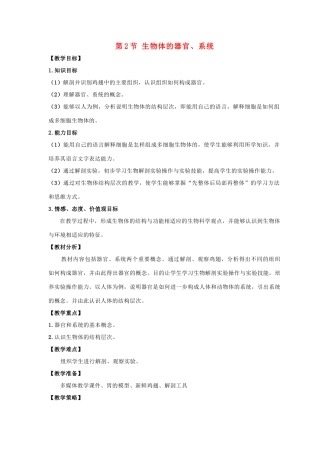 七年级生物上册 第2单元 第4章 生物体的结构层次 第2节 生物体的器官 系统教案（新版）北师大版-（新版）北师大版初中七年级上册生物教案