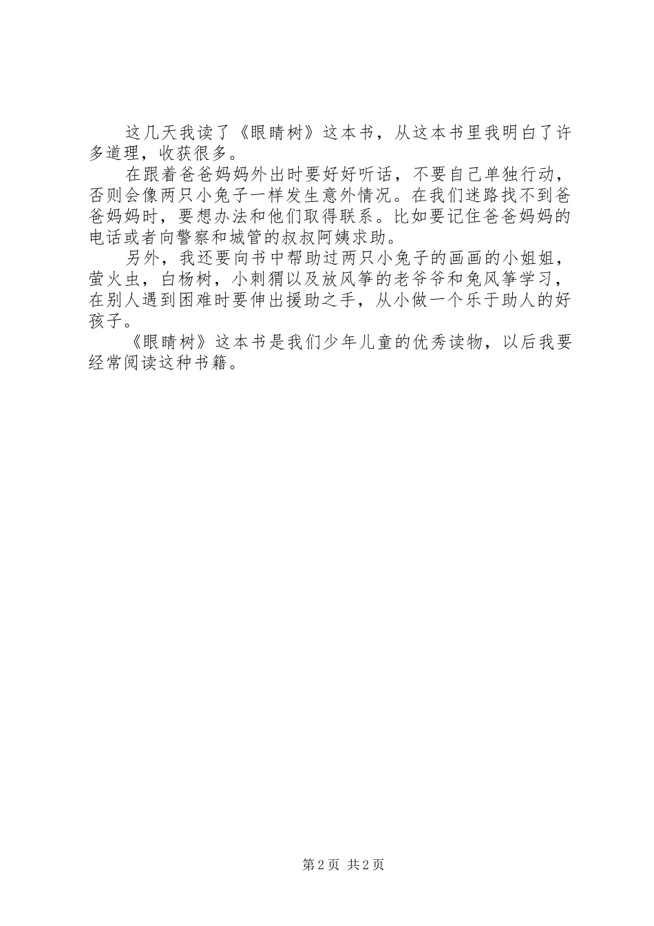 《眼睛树》读后感 _第2页