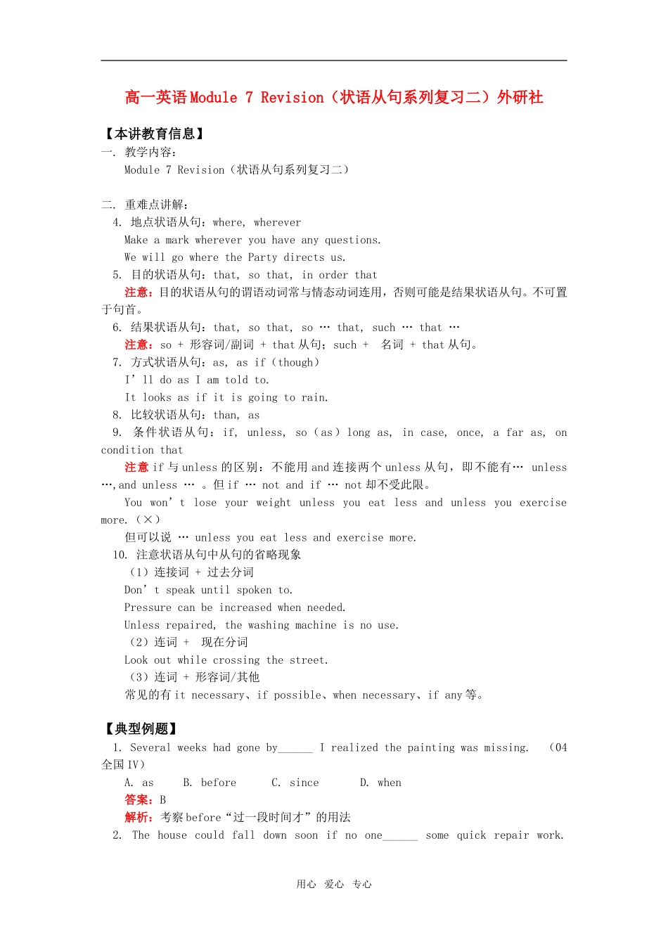 高一英语Module 7 Revision（状语从句系列复习二）外研社知识精讲_第1页