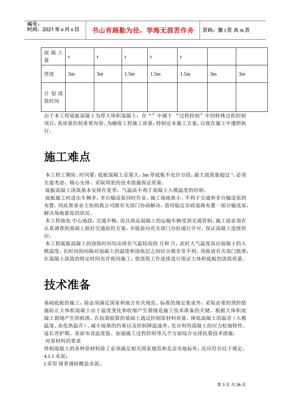 世纪财富中心基础底板混凝土工程施工组织设计方案(DOC34页)_第3页