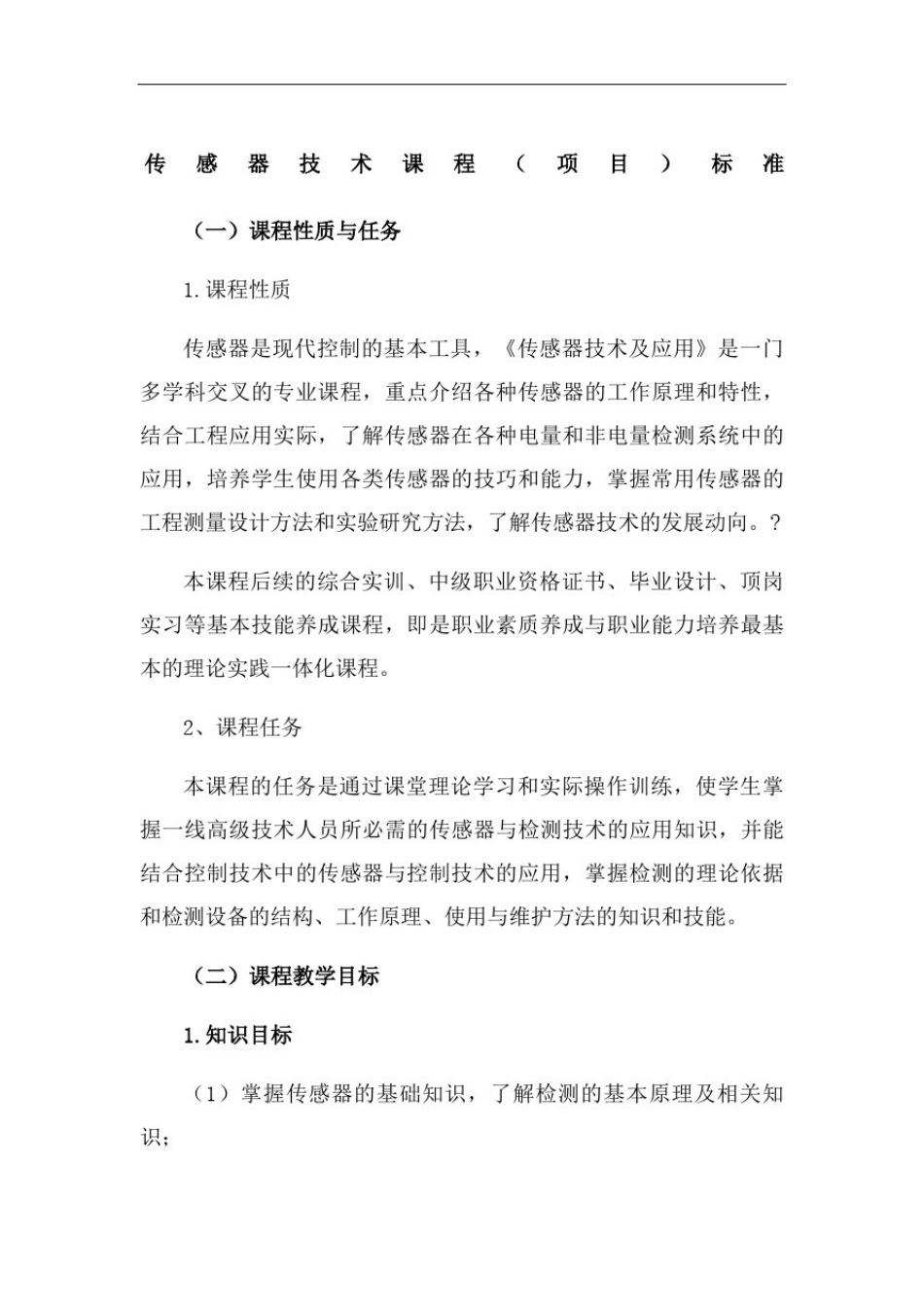 传感器技术课程标准_第2页