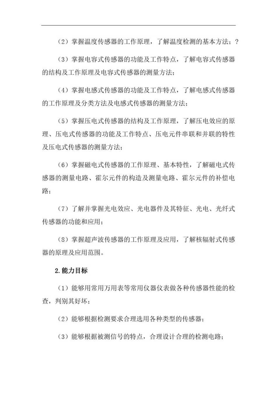 传感器技术课程标准_第3页