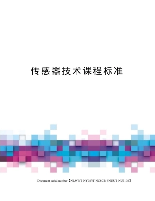 传感器技术课程标准