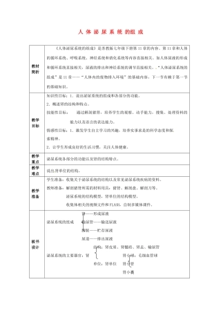 七年级生物下册 11.1 人体泌尿系统的组成教案 苏教版