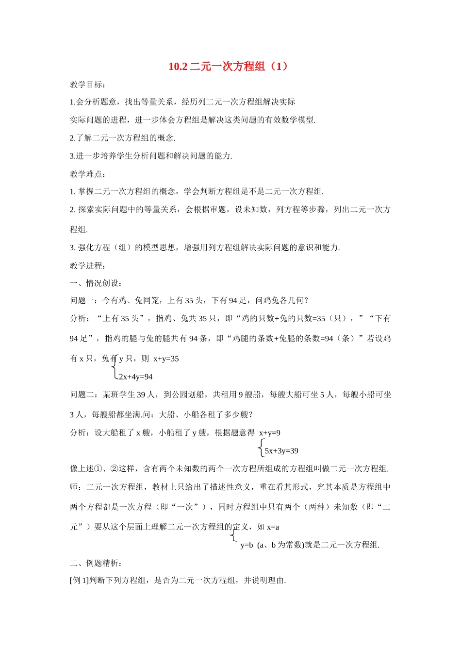 七年级数学：10.2二元一次方程组(第1课时)教案苏科版_第1页