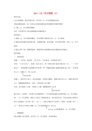 七年级数学：10.2二元一次方程组(第1课时)教案苏科版