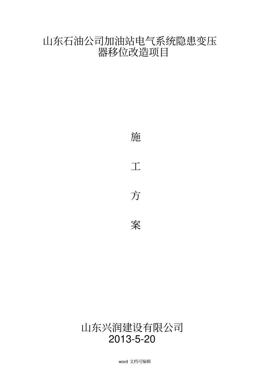 变压器施工方案室内.doc_第1页