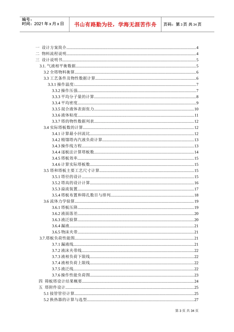 化工原理课程设计-乙醇-水混合液精馏塔设计(DOC34页)_第3页