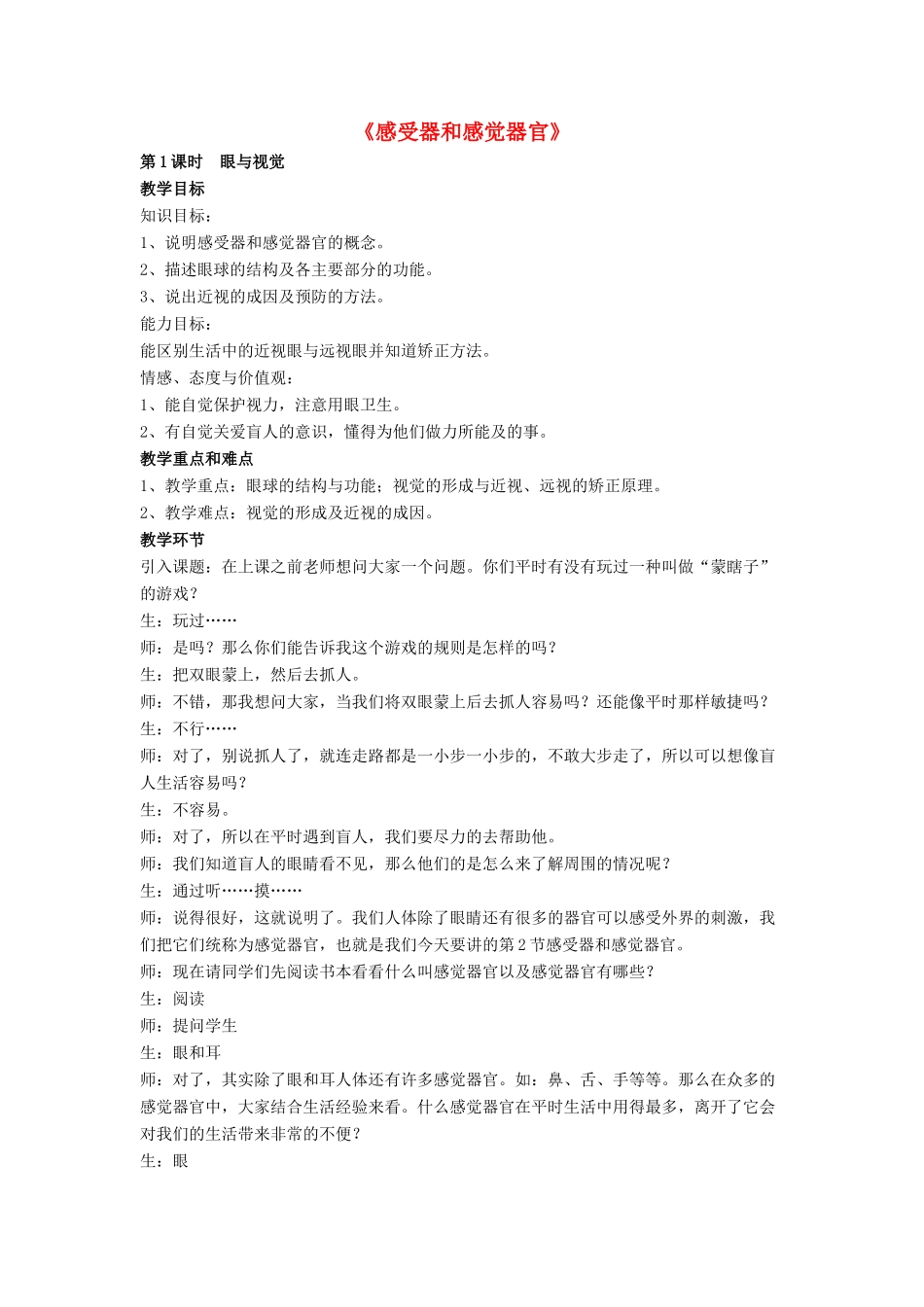 七年级生物下册 第12章 第二节 感受器和感觉器官教案2 北师大版_第1页