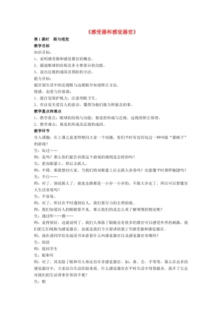 七年级生物下册 第12章 第二节 感受器和感觉器官教案2 北师大版