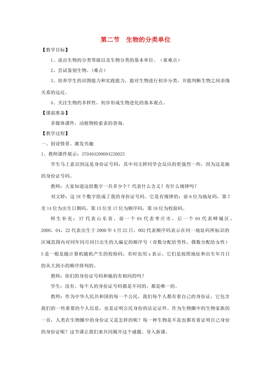 七年级生物上册 2.4.2《生物的分类单位》教案2 （新版）济南版-（新版）济南版初中七年级上册生物教案_第1页