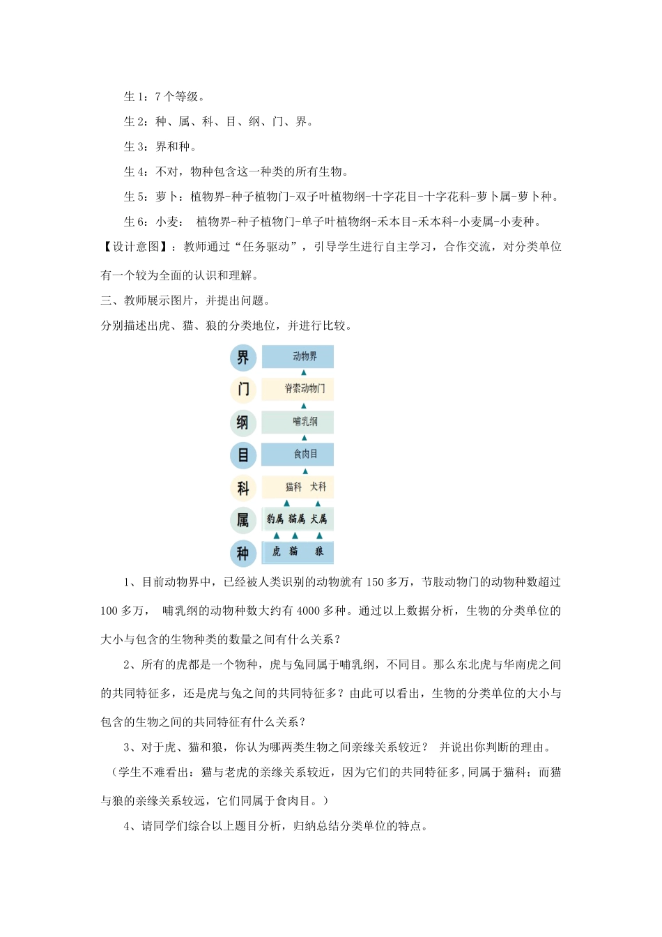 七年级生物上册 2.4.2《生物的分类单位》教案2 （新版）济南版-（新版）济南版初中七年级上册生物教案_第3页