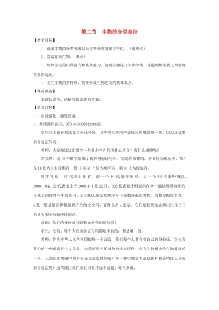 七年级生物上册 2.4.2《生物的分类单位》教案2 （新版）济南版-（新版）济南版初中七年级上册生物教案