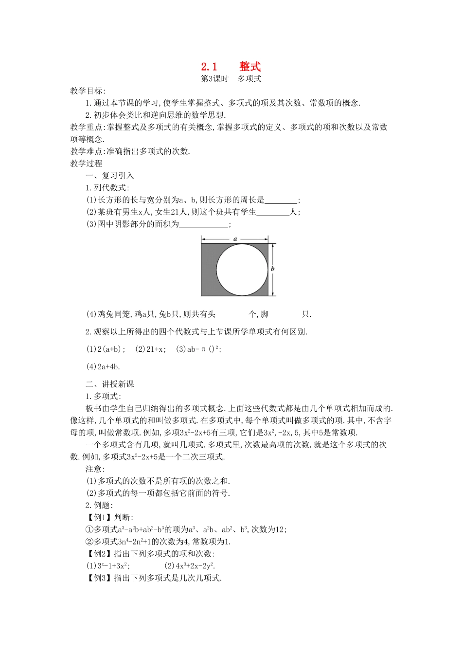 秋七年级数学上册 第二章 整式的加减 2.1 整式 第3课时 多项式教案 （新版）新人教版-（新版）新人教版初中七年级上册数学教案_第1页