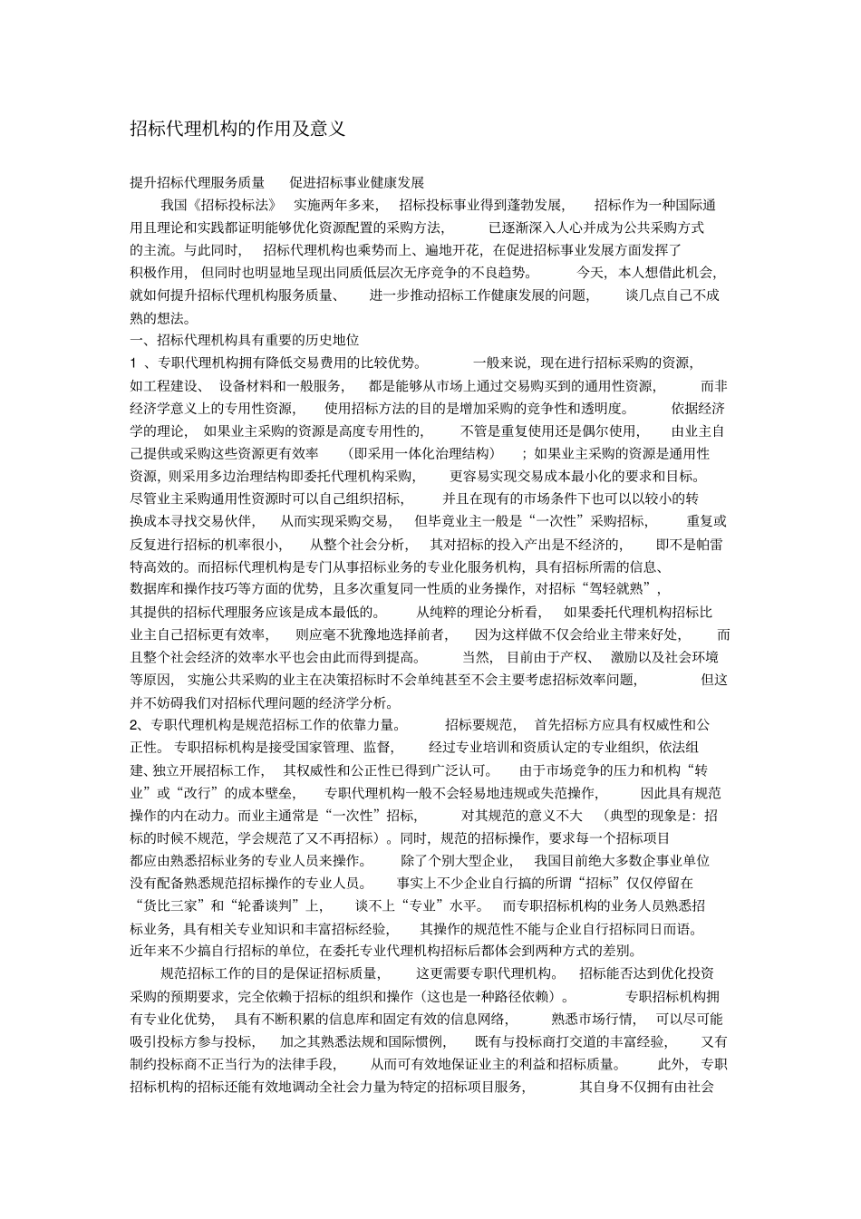 招标代理机构的作用及意义_第1页