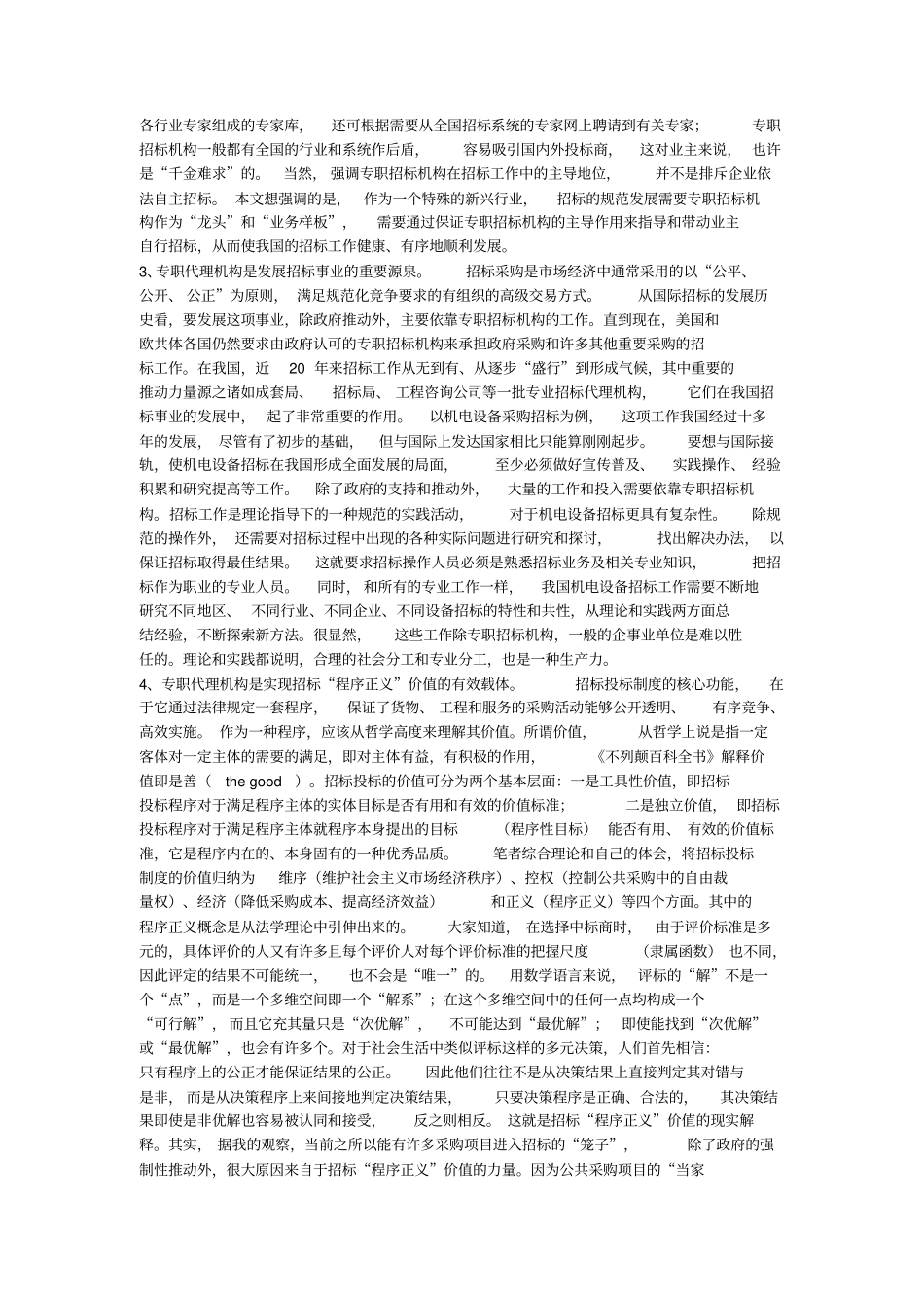 招标代理机构的作用及意义_第2页