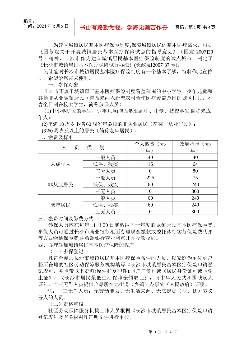 为建立城镇居民基本医疗保险制度,保障城镇居民的基本医疗需求，根据_第1页