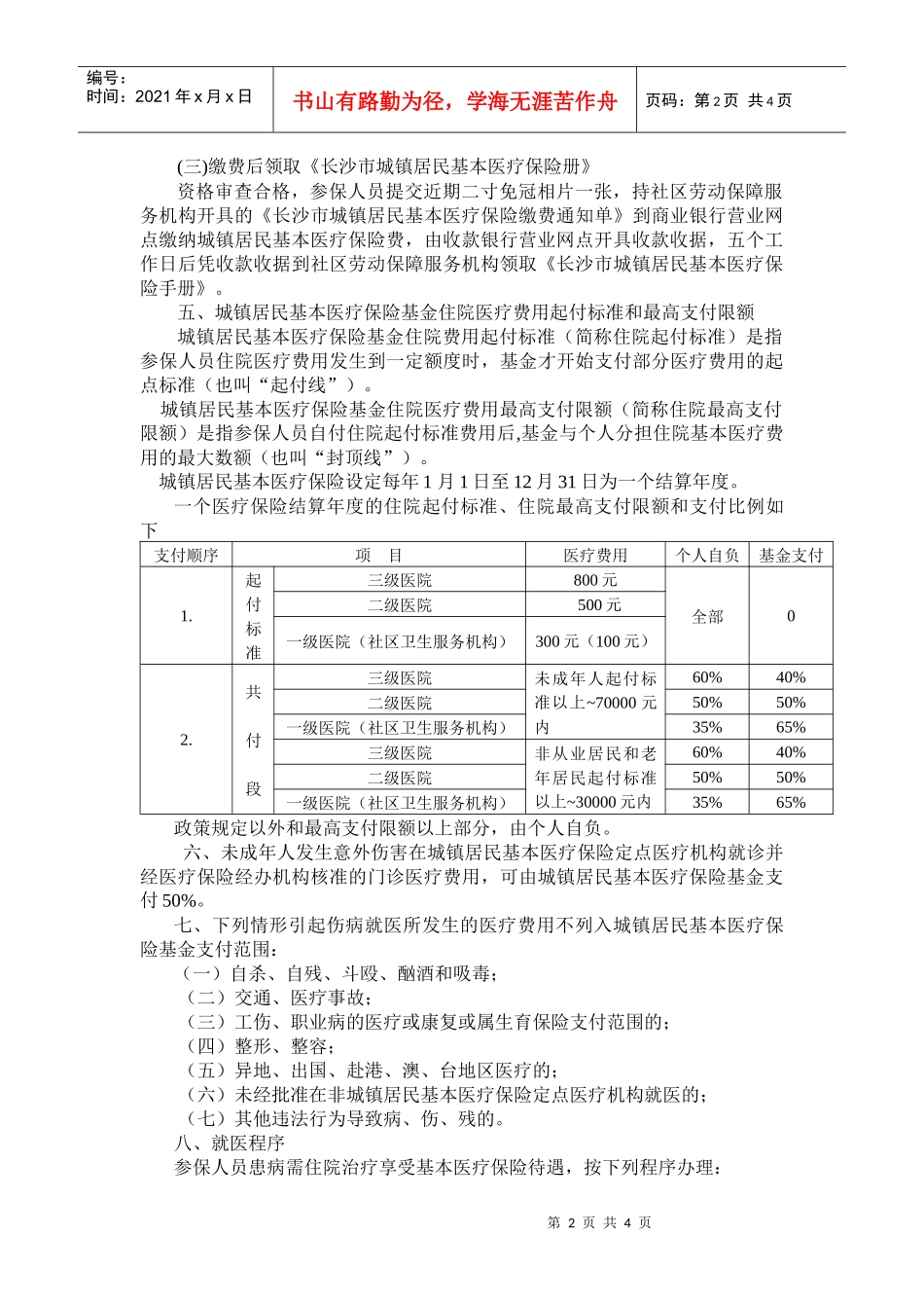 为建立城镇居民基本医疗保险制度,保障城镇居民的基本医疗需求，根据_第2页