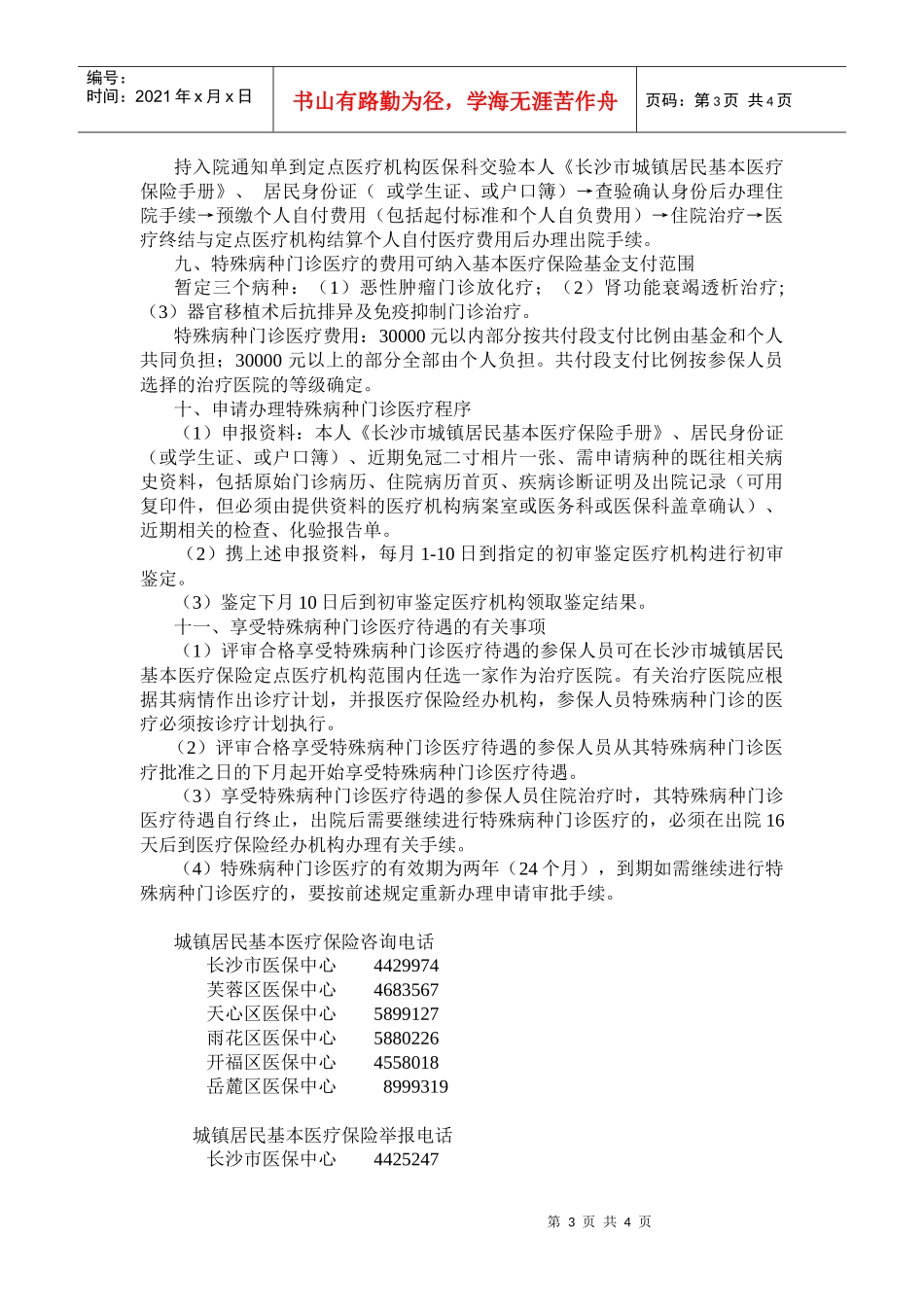 为建立城镇居民基本医疗保险制度,保障城镇居民的基本医疗需求，根据_第3页