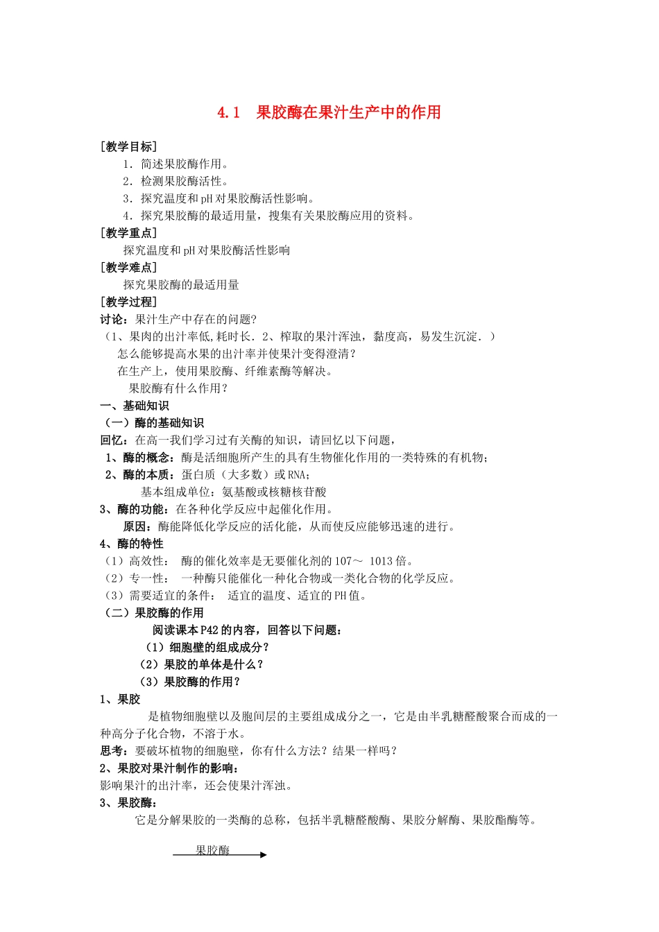 高中生物 4.1《果胶酶在果汁生产中的作用》教案 新人教版选修1_第1页