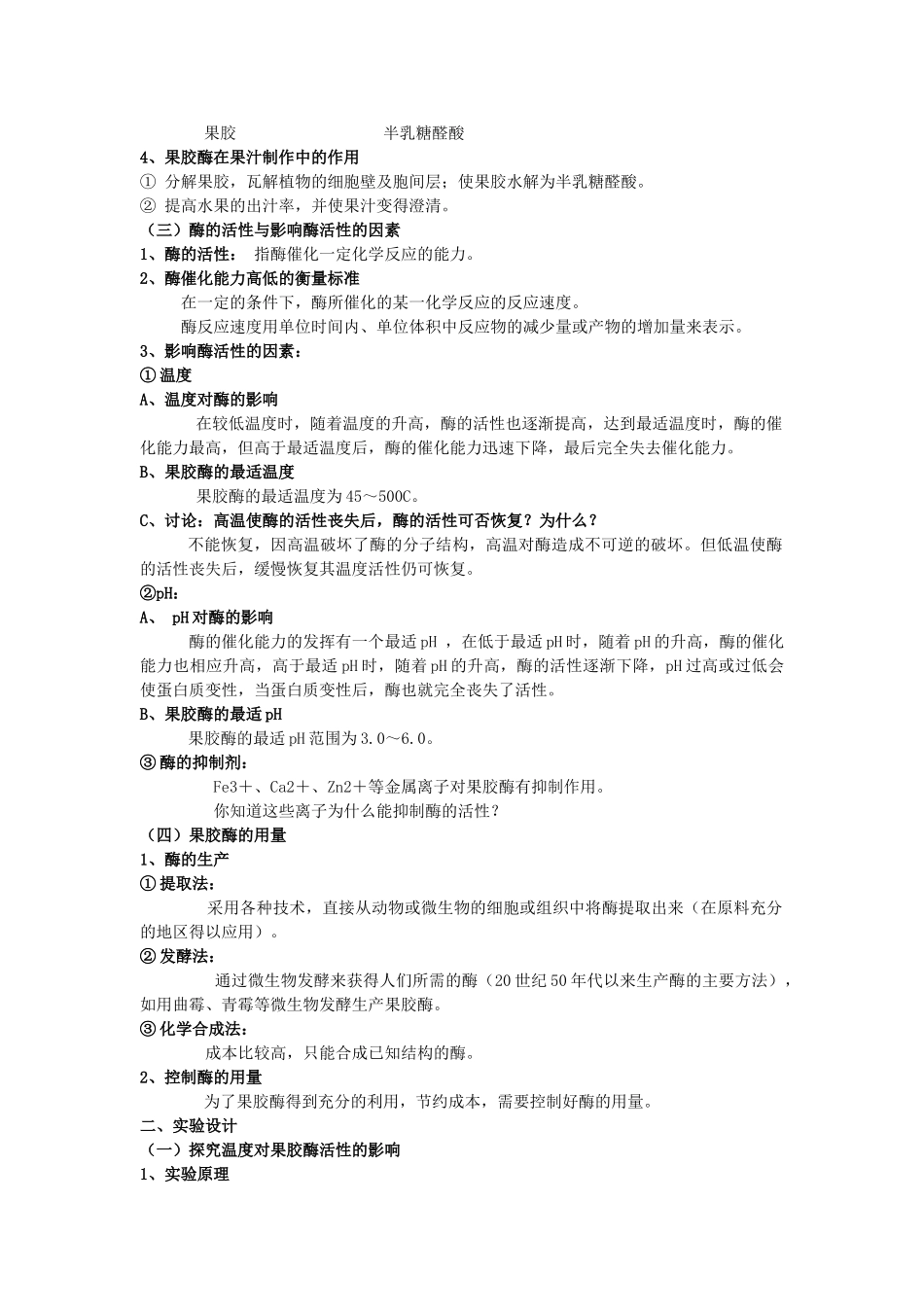 高中生物 4.1《果胶酶在果汁生产中的作用》教案 新人教版选修1_第2页